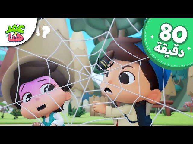 Omar & Hana Arabic | رسوم متحركة دينية إسلامية للأطفال