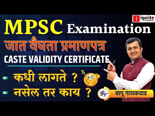 MPSC Examination | Caste Validity Certificate | MPSC Exam New Update | Bapu Gaikwad