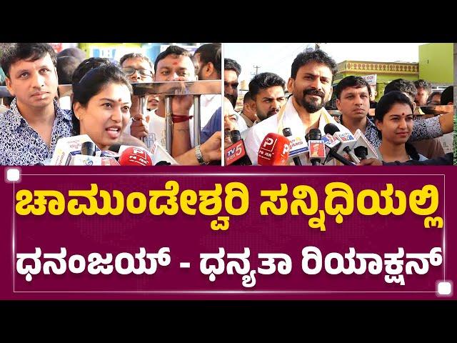 Dhanyata : ಮಾದ್ಯಮಗಳಿಗೆ ಮೊದಲ ಬಾರಿಗೆ ಪ್ರತಿಕ್ರಿಯೆ ನೀಡಿದ Daali Dhananjay ಭಾವಿ ಪತ್ನಿ | Mysuru |Newsfirst