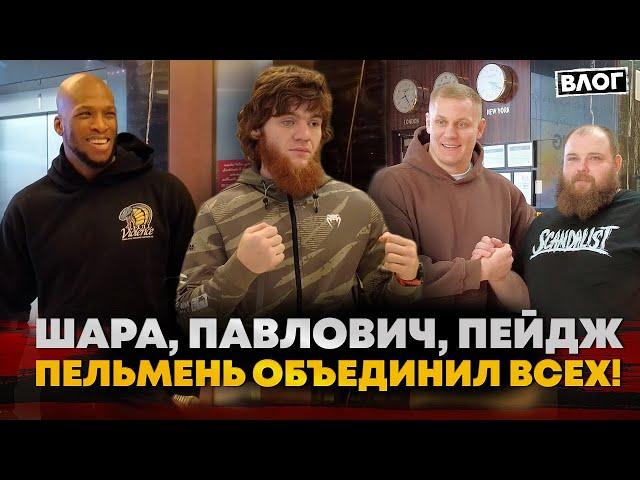 Шара, Пейдж, Павлович и Пельмень: ЗА КАДРОМ НА UFC / ЭТО САМАЯ БОЛЬШАЯ ПРОБЛЕМА В ЕГО ЖИЗНИ | Влог