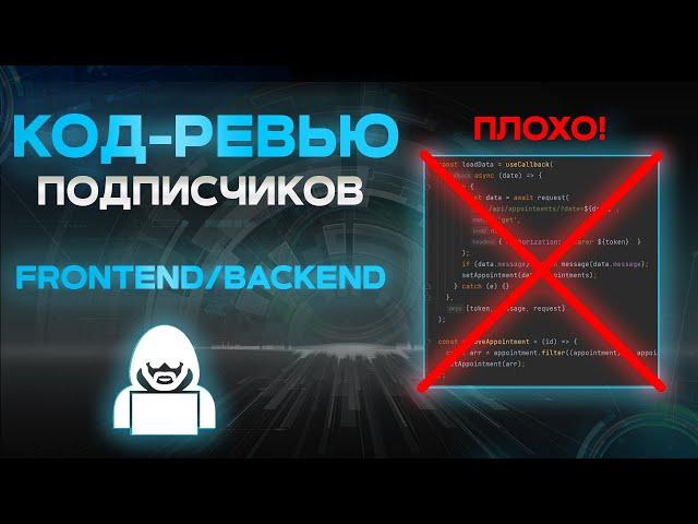 КОД РЕВЬЮ ПРОЕКТОВ ПОДПИСЧИКОВ. 3 проекта за 40 минут