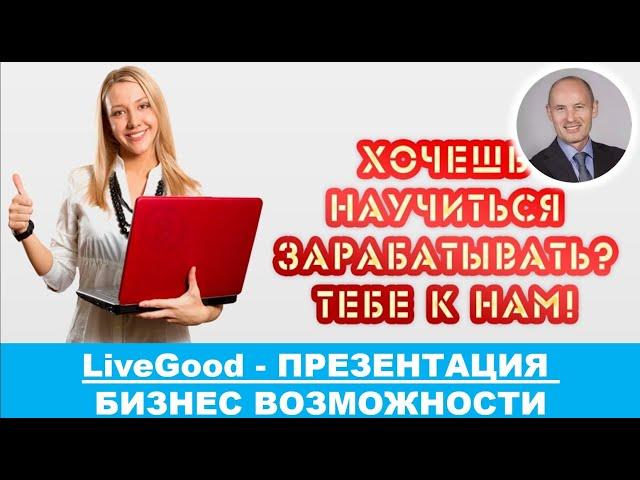 ПРЕЗЕНТАЦИЯ БИЗНЕС ВОЗМОЖНОСТИ КЛУБА LIVEGOOD - Николай Лобанов