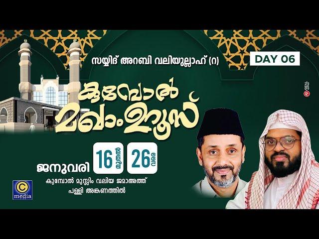 ARABI_VALIYULAHI_KUMBOL_MAKHAM_UROOS | Kummanam Nizamuddin az hari | C media live