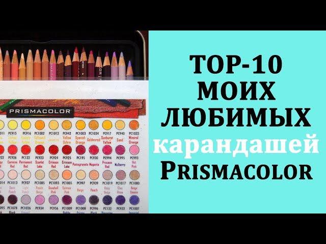 TOP-10 Моих любимых карандашей PRISMACOLOR / Раскраски-антистресс