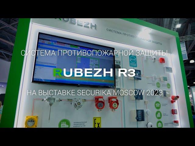 Система противопожарной защиты RUBEZH R3 на выставке Securika Moscow 2023