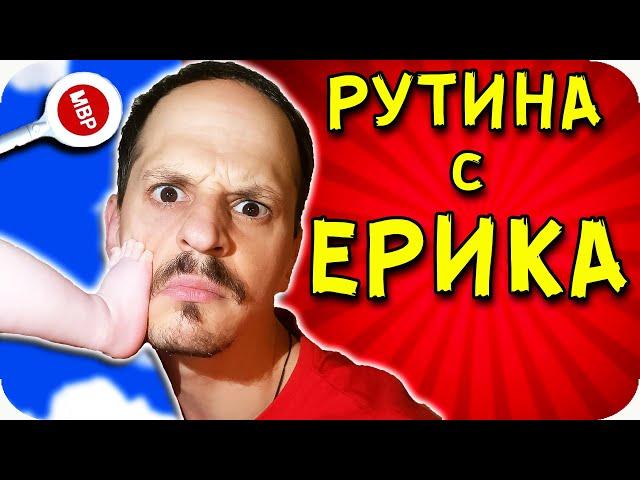 ДНЕВНА РУТИНА с ЕРИКА