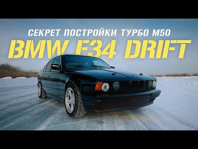 Обзор BMW E34 турбо для дрифта