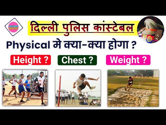 Delhi Police Constable PET/PST | Delhi Police Physical Me Kya Kya Hota hai | Physical Eligibility