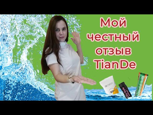 TianDe, мой честный отзыв на косметику tianDe #tiande #уходзалицом #косметика