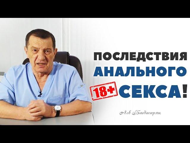 Какие последствия у анального секса?