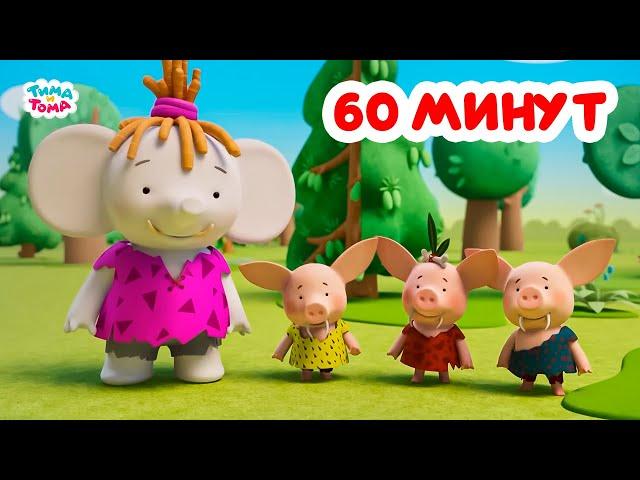 Тима и Тома. Час с Тимой и Томой! Сборник. Часть 39