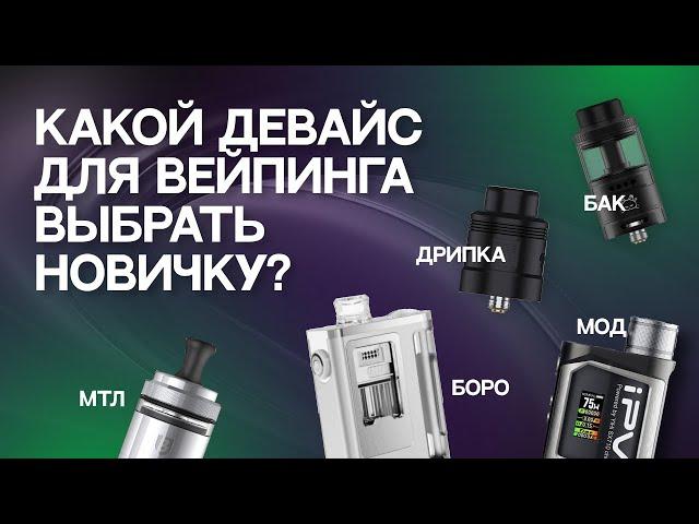 Какой девайс выбрать новичку? С чего начать в вейпинге?