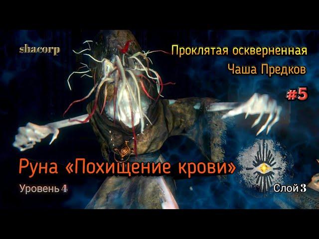 Bloodborne - Проклятая Осквернённая чаша Предков #5 (слой 3)