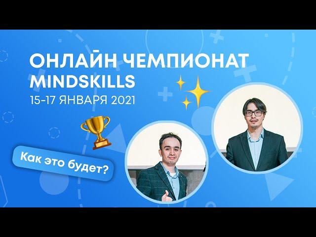 ОНЛАЙН ЧЕМПИОНАТ MINDSKILLS. 15 - 17 ЯНВАРЯ 2021! КАК ЭТО БУДЕТ?