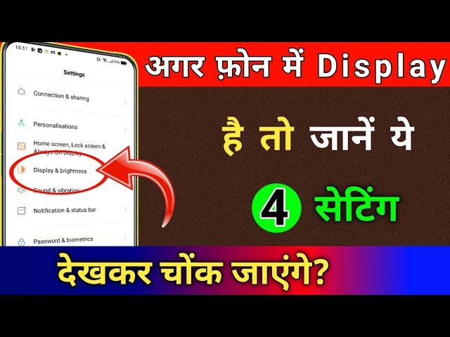 अगर आपके फोन मे Display है तो जाने ये 4 खुफिया सेटिंग  | Android Phone Display Amazing 4 settings