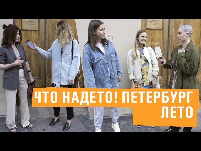 Что надето #15 | Классные летние образы из Санкт-Петербурга с улицы Рубинштейна!