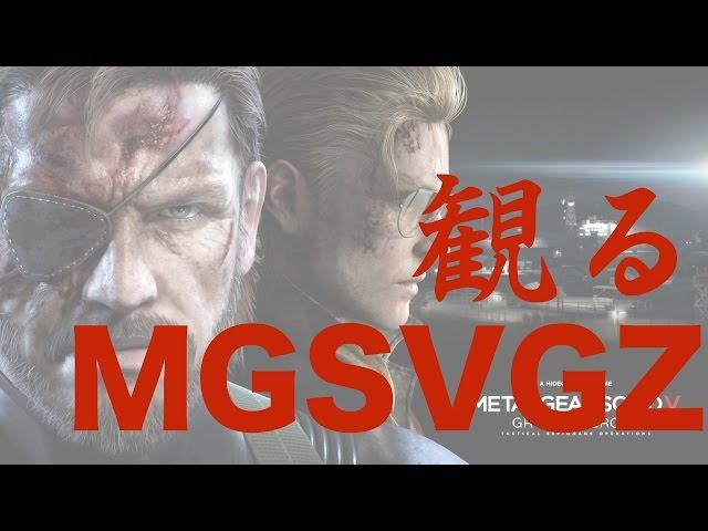 観るMETAL GEAR SOLID V GROUND ZEROES