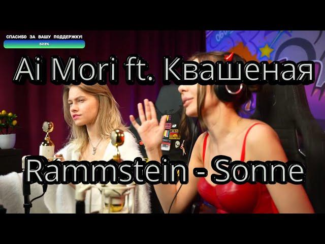 Саша Квашеная ft. Ai Mori - Rammstein - Sonne (перевод Radio Tapok) @AiMori @kvashenaya