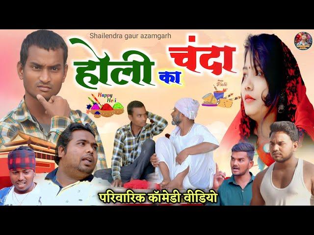 #holi_ka_chanda  parivarik comedy video #shailendra_gaur_azamgarh // होली_का_चंदा //holi special//