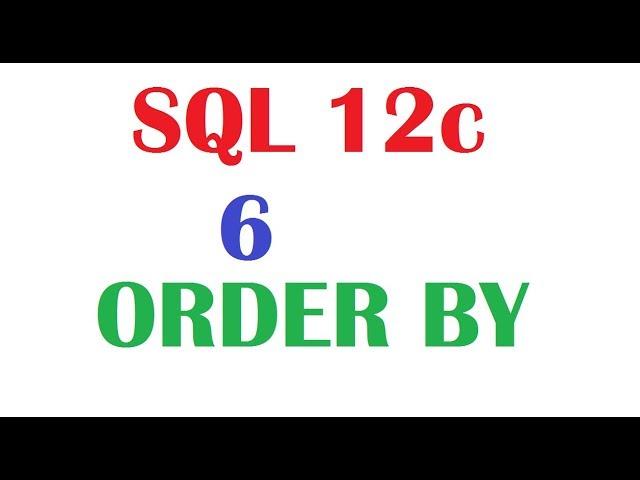 SQL 12c Tutorial 6 : SQL  ORDER BY Clause