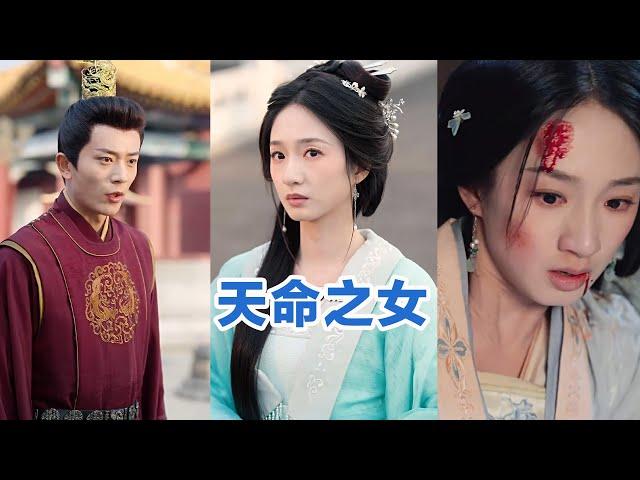 [MULTI SUB]《天命之女》Full全集 #短剧 #短劇 #小言推文 #热门短剧 #霸总 #重生 #女頻 #短剧全集 #短剧推荐 #爱情 #甜寵 #甜宠 #最火短剧推荐 #精彩大陆短剧