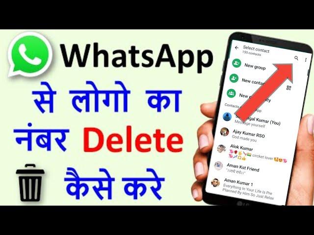 Whatsapp Se Number Kaise Delete Kare | How To Delete Whatsapp Contact | Whatsapp Contact Remove 