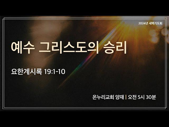 [양재 새벽기도회] 예수 그리스도의 승리 (요한계시록 19:1-10) | 2024.12.20