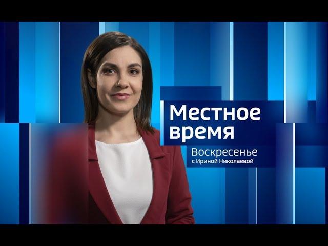 Местное время. Воскресенье. Выпуск от 20.11.2022