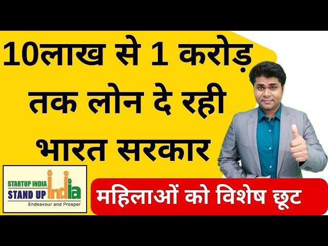 10लाख से 1 करोड़ तक लोन दे रही भारत सरकारStand up india schemefranchise businessBusiness loan