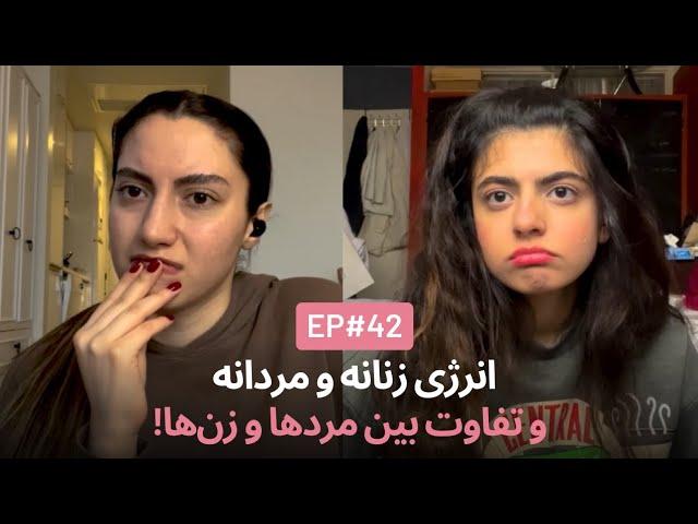 انرژی زنانه و تبعیض مثبت EP42