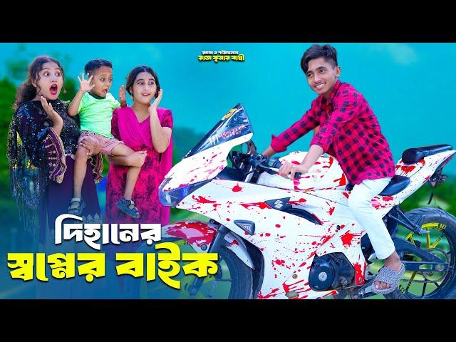 দিহানের শখের বাইক | Dihaner Sokher Baike | bengali fairy tales | dihan