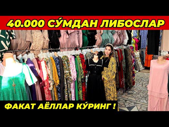 40 МИНГ ВА 100 МИНГДАН АЁЛЛАР ЛИБОСЛАР | БУНАКАСИ БУЛМАГАН ФАКАТ ШОШИЛИНГ