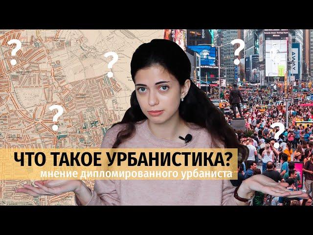 Что такое урбанистика? | Мнение дипломированного урбаниста