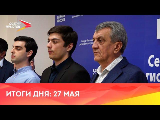 Новости Осетии // 2024 / 27 мая