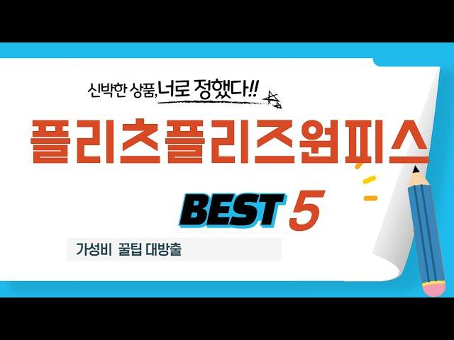 플리츠플리즈원피스 추천 리뷰 후기 TOP5