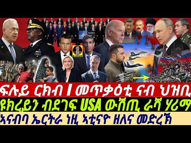 @gDrar Jun24 ፍሉይ ርክብ I ሚሳይላት USA ኣብ ከተማታት ራሻ I Global Conflict Insights: Ukraine War, Israel