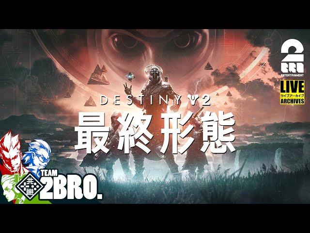 #1【伝説となれ】弟者,兄者,おついちの「Destiny 2: 最終形態」【2BRO.】