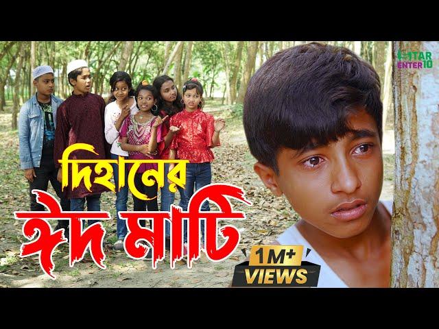 দিহানের ঈদ মাটি | Dihaner Eid Mati | একটি জীবনমুখী শর্টফিল্ম  | Dihan Natok | Onudhabon "Eposode"-04