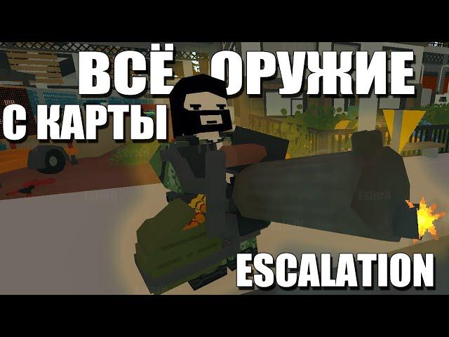 Всё оружие с карты Escalation + id | Unturned