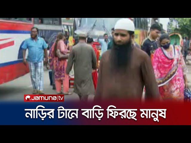 ঈদ সামনে রেখে রাজধানী ছাড়তে শুরু করেছে ঘরমুখো মানুষ | Eid Journey | Jamuna TV