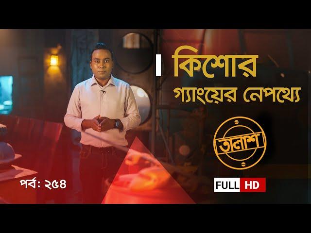 Taalash Episode 254 || তালাশ পর্ব- ২৫৪ || কিশোর গ্যাংয়ের নেপথ্যে || New Episode