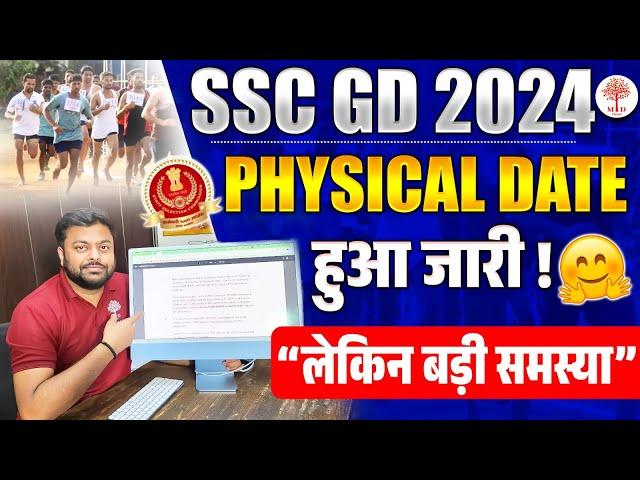 SSC GD PHYSICAL DATE 2024 OUT | SSC GD 2024 PHYSICAL DATE | SSC GD PHYSICAL ADMIT CARD 2024 | SSC GD