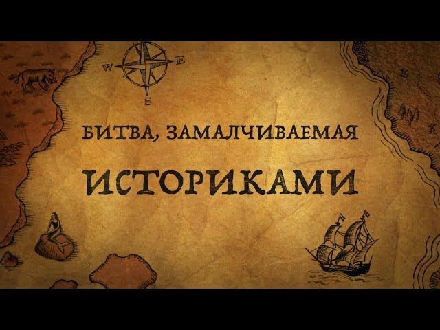 Великая битва, замалчиваемая историками!