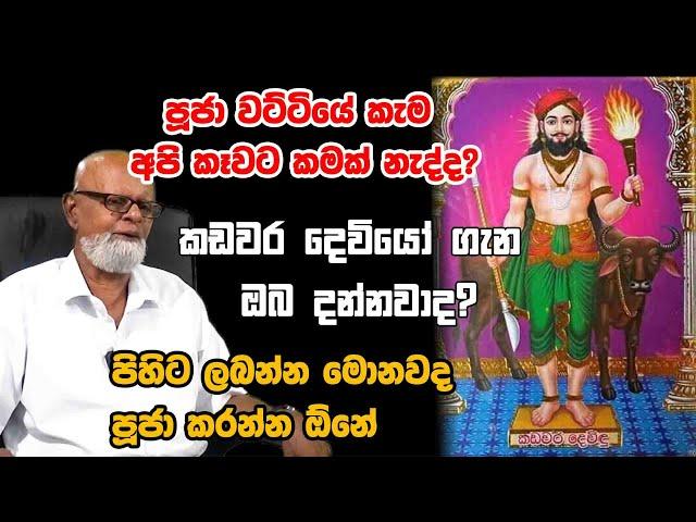 KADAWARA DEVIYO | Do you know about the Kadawara God? කඩවර දෙවියෝ ගැන ඔබ දන්නවාද? P A D  PATHMASIRI