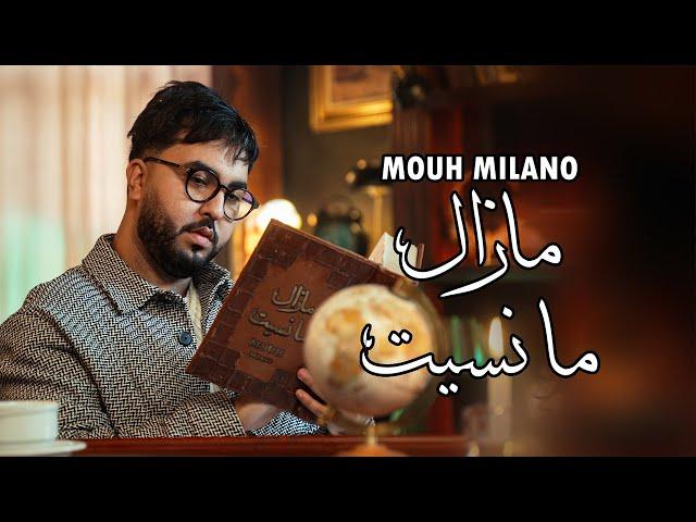 Mouh Milano - Mazel Manssit (Official Music Video) | موح ميلانو - مزال مانسيت