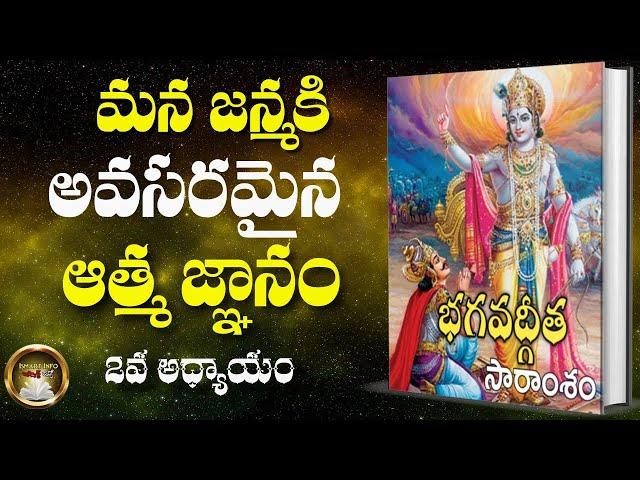 Bhagavadgeetha 2nd chapter | APJ Abdul Kalam తరచూ చదివే అధ్యాయం ఇదే | Summary | Ismart Info