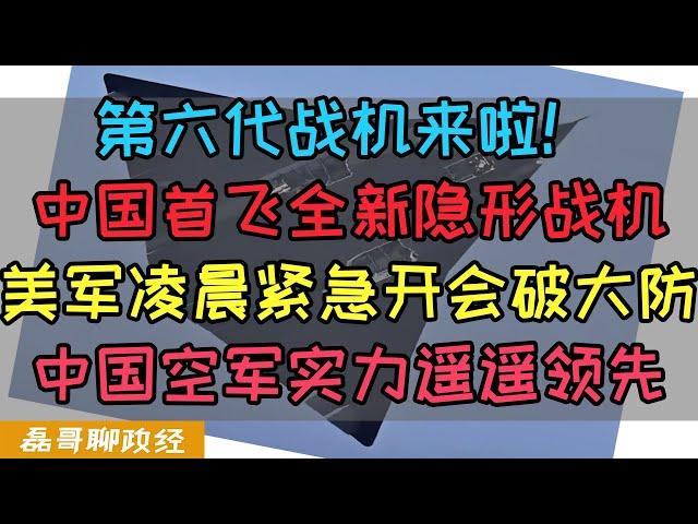 成都上空惊现神秘战机！第六代隐形战机来了！中国首飞两款全新第六代隐形战机！美军五角大楼凌晨紧急开会彻底破大防，中国空军实力遥遥领先与美国产生断代优势，美国军迷破防不敢相信自己眼睛