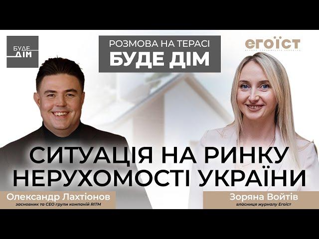 Розмова на терасі БУДЕ ДІМ. Ситуація на ринку нерухомості України