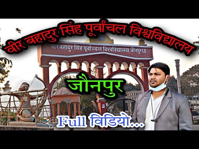 Veer Bahadur Singh Purvanchal University jaunpur Full video| campus tour |vbspu