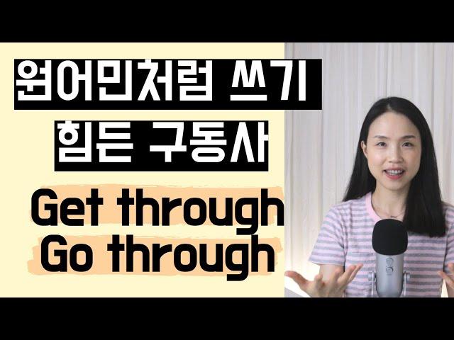 원어민은 매일 쓰지만 우리는 잘 쓰지 못하는 구동사 get through, go through 완전 정복하기#비즈니스영어